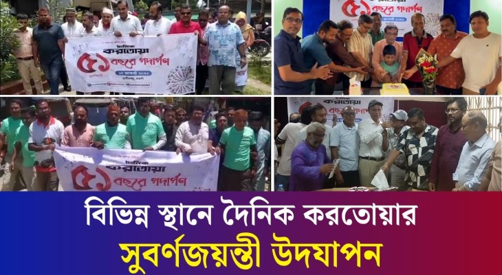 বগুড়াসহ উত্তরাঞ্চলের বিভিন্ন স্থানে দৈনিক করতোয়ার সুবর্ণজয়ন্তী উদযাপন